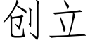 創立 (仿宋矢量字庫)