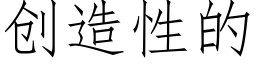 創造性的 (仿宋矢量字庫)