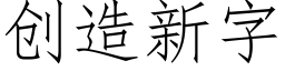 创造新字 (仿宋矢量字库)