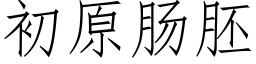 初原腸胚 (仿宋矢量字庫)