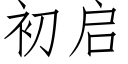 初啟 (仿宋矢量字庫)