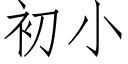 初小 (仿宋矢量字庫)