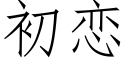 初恋 (仿宋矢量字库)