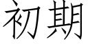 初期 (仿宋矢量字库)