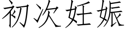 初次妊娠 (仿宋矢量字库)