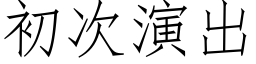 初次演出 (仿宋矢量字库)