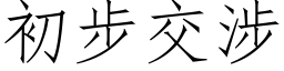 初步交涉 (仿宋矢量字庫)