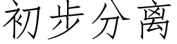 初步分離 (仿宋矢量字庫)