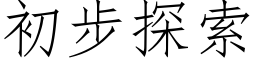 初步探索 (仿宋矢量字库)