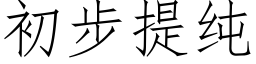 初步提純 (仿宋矢量字庫)