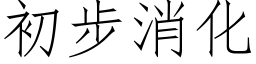 初步消化 (仿宋矢量字庫)