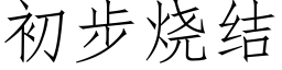 初步烧结 (仿宋矢量字库)