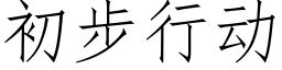 初步行动 (仿宋矢量字库)