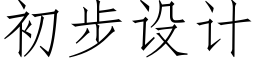 初步設計 (仿宋矢量字庫)