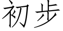 初步 (仿宋矢量字庫)