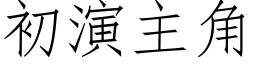 初演主角 (仿宋矢量字庫)