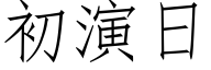 初演日 (仿宋矢量字庫)