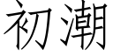 初潮 (仿宋矢量字库)