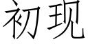 初現 (仿宋矢量字庫)