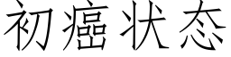 初癌状态 (仿宋矢量字库)