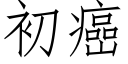 初癌 (仿宋矢量字库)