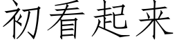 初看起来 (仿宋矢量字库)