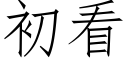 初看 (仿宋矢量字庫)