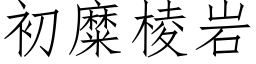 初糜棱岩 (仿宋矢量字库)