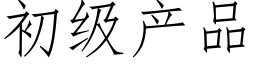 初级产品 (仿宋矢量字库)