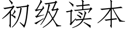 初级读本 (仿宋矢量字库)