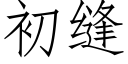 初缝 (仿宋矢量字库)