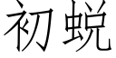 初蜕 (仿宋矢量字库)