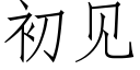 初見 (仿宋矢量字庫)