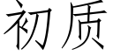 初质 (仿宋矢量字库)