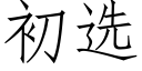 初選 (仿宋矢量字庫)