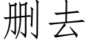 删去 (仿宋矢量字库)