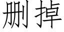 删掉 (仿宋矢量字庫)