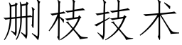 删枝技術 (仿宋矢量字庫)