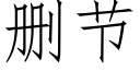 删節 (仿宋矢量字庫)