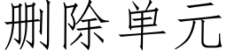 删除單元 (仿宋矢量字庫)