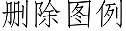 删除圖例 (仿宋矢量字庫)