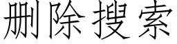 删除搜索 (仿宋矢量字庫)