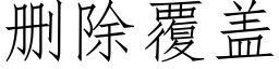 删除覆盖 (仿宋矢量字库)