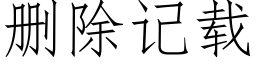 删除记载 (仿宋矢量字库)