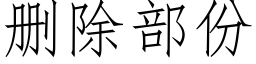 删除部份 (仿宋矢量字庫)