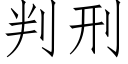 判刑 (仿宋矢量字庫)