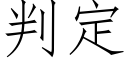 判定 (仿宋矢量字庫)