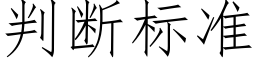 判斷标準 (仿宋矢量字庫)