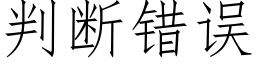 判斷錯誤 (仿宋矢量字庫)