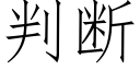 判斷 (仿宋矢量字庫)